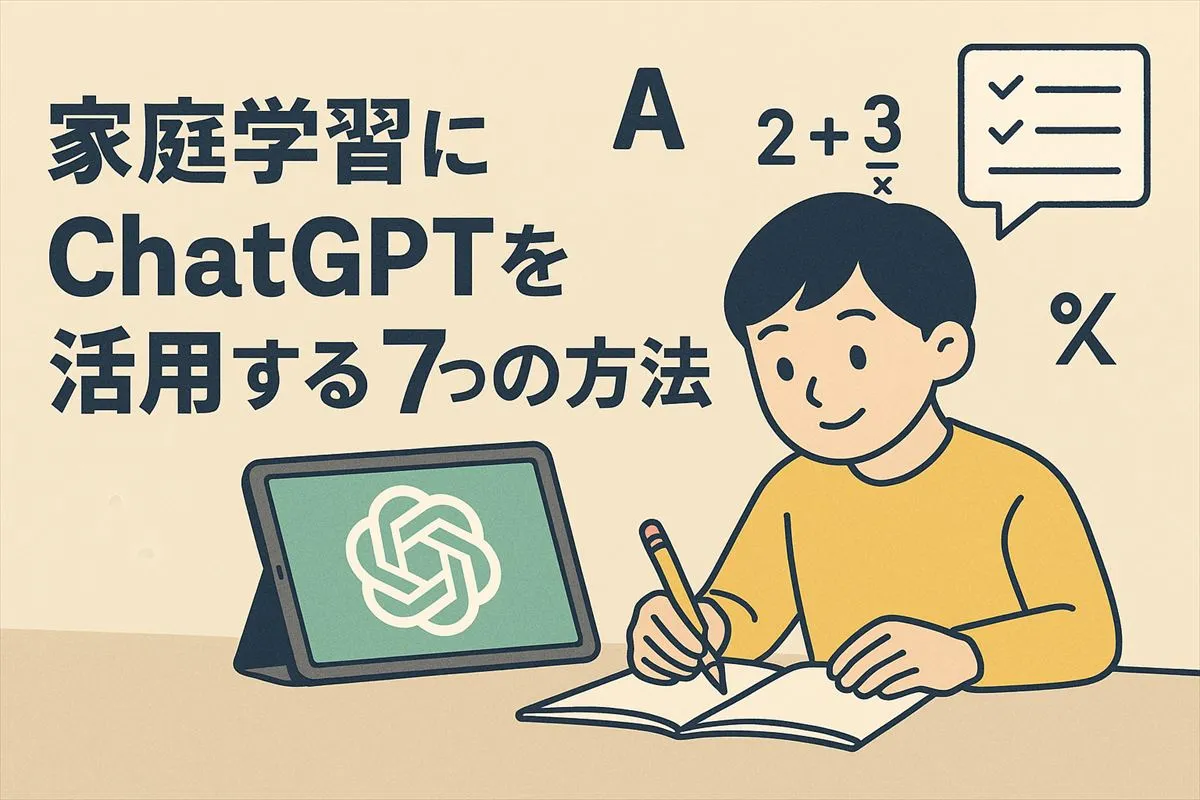 家庭学習にChatGPTを活用する7つの方法