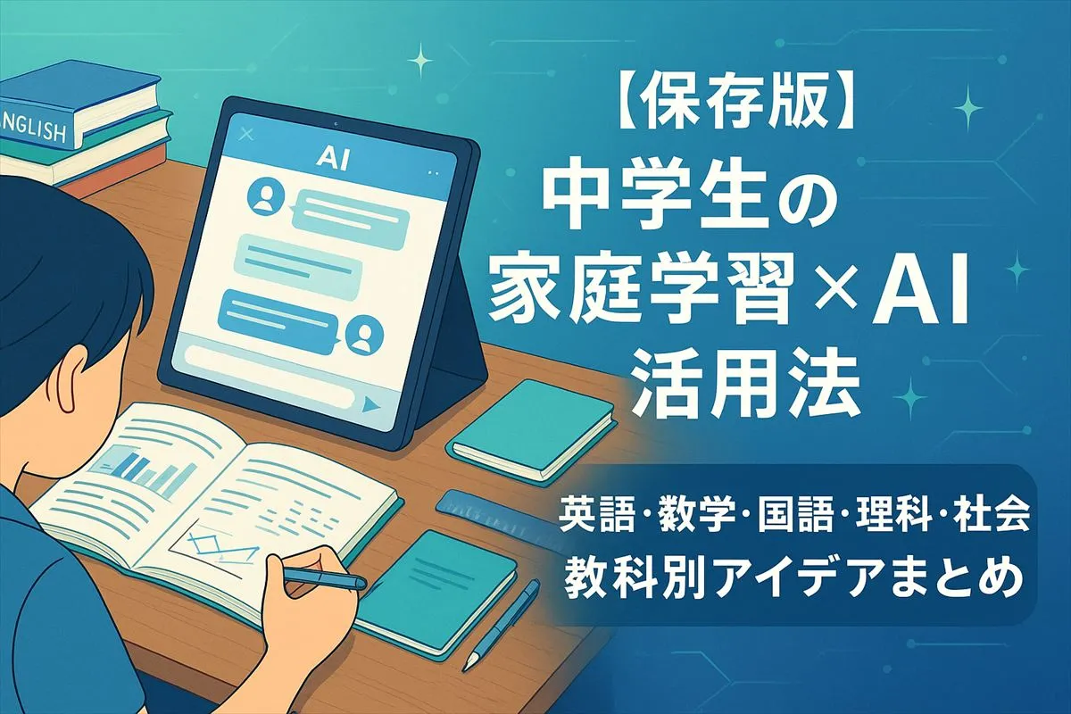 家庭学習で悩む中学生必見！AIを活用して成績アップ＆効率UPのコツ
